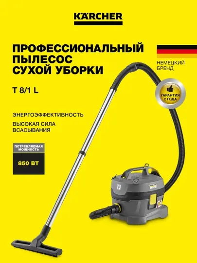 Karcher T 8/1 L 1.527-188.0 – профессиональный пылесос для сухой уборки