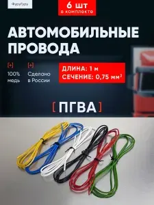 Автомобильные провода для проводки, ПГВА 0,75 мм / комплект 6 цветов по 1 метру