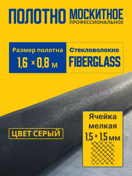 Москитная сетка на окна от комаров 1.6м х 0.8м