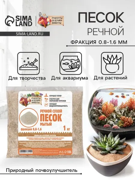 Речной песок «Рецепты дедушки Никиты», сухой, фр 0.8-1.6, 1