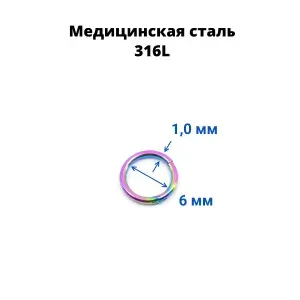 Кольцо сегментное 1,0 мм кликер. Хирургическая сталь. HSEG18, диаметр кольца 6 мм, светлый радужный