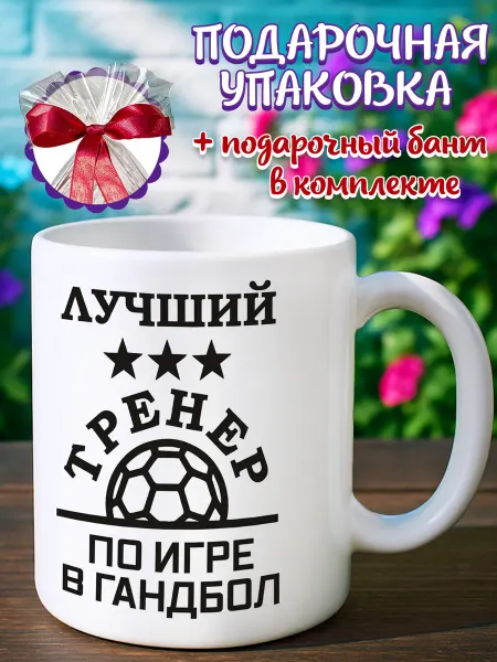Подарочная кружка Кружка тренеру по гандболу