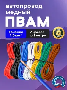 Автомобильные провода ПВАМ 1,0 кв.мм, комплект 7 цветов по 1 метру