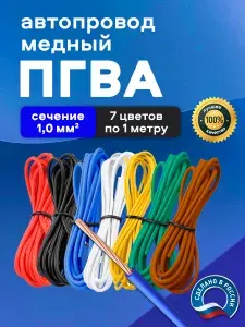 Автомобильные провода ПГВА 1,0 кв.мм, комплект 7 цветов по 1 метру