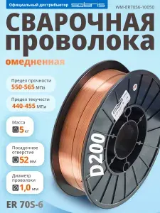 Проволока для сварки SOLARIS ER 70S-6, 1.0 мм, 5кг (WM-ER70S6-10050)