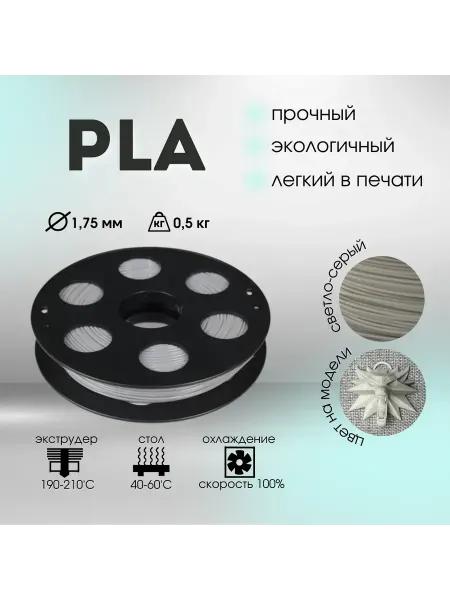 BestFilament Светло-серый PLA пластик 0.5 кг (1,75 мм)