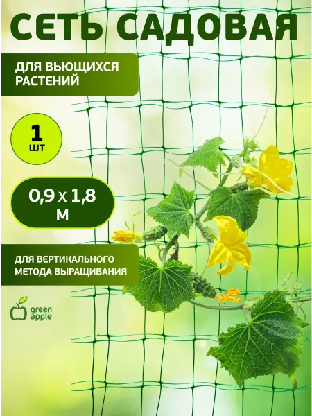 Green Apple Сетка садовая для вьющихся растений 0,9 х 1,8 м