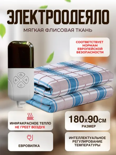 STAREX Одеяло с подогревом электрическое инфракрасное 1.8*0.9 м