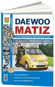 Daewoo Matiz. Книга, руководство по техническому обслуживанию, эксплуатации и текущему ремонту Дэу Матиз с двигателями 0.8, 1.0. Черно-белые фотографии