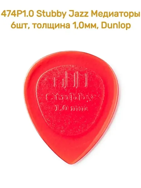 DUNLOP Stubby Jazz Медиаторы 6шт, толщина 1,0мм