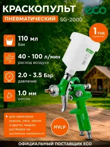 ECO Краскопульт пневматический мини 1.0 мм, 110 мл, SG-2000 (EC1531-10) Уцененный товар
