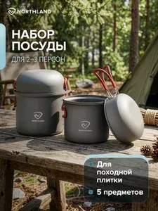Northland Набор посуды 0.7 л, 1.2 л