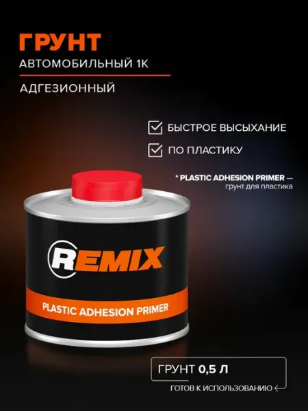 Remix Грунт автомобильный 1К для пластика и бамперов 0,5 л