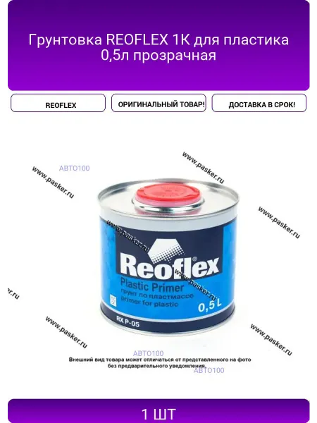 Reoflex Грунтовка 1К для пластика 0,5л серая