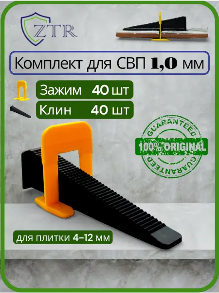 ZTR система выравнивания плитки свп 1,0 мм