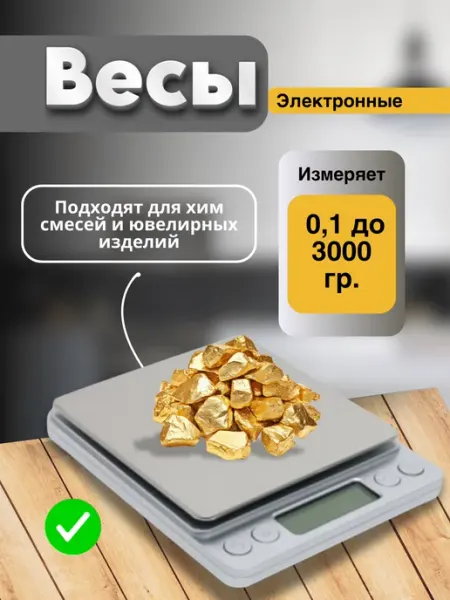 Весы для ювелирных изделий и химических смесей 0 1-3000гр