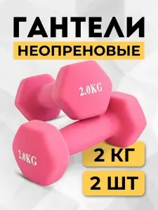 Гантели для спорта и фитнеса неопреновые 2 кг