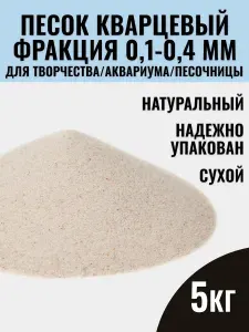 Кварцевый песок мелкий для творчества/аквариума/песочницы, фракция 0,1-0,4 мм, 5 кг