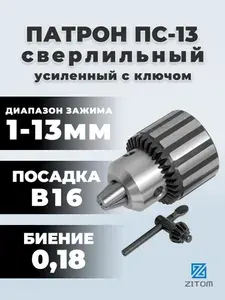 ZITOM Патрон сверлильный ПС-13 В16 (1-13мм) для дрели и перфоратора, точность 0.18, с ключом, усиленный cd11316