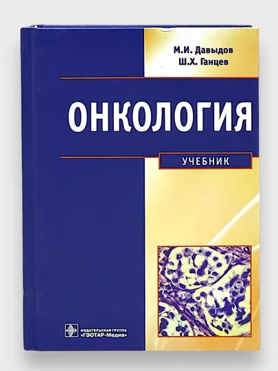 Онкология, учебник, М.И.Давыдов, Ш.Х.Ганцев