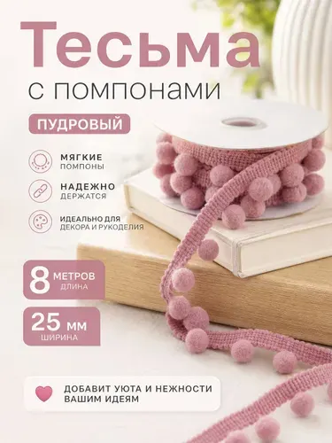 Тесьма для рукоделия с помпонами декоративная 25+/- 5мм ( 9,1+/- 0,5м) цвет пудровый