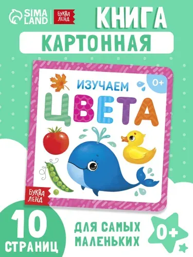 Книга для малышей, "Изучаем цвета", Буква-Ленд, 10 стр. книжки для малышей 0 | Сачкова Евгения Камилевна