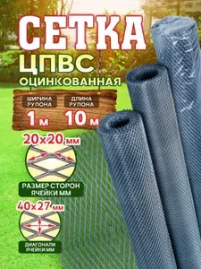 10 шт. Металлическая, оцинкованная сетка ЦПВС 20х20 мм, рулоны по 10 метров 0для штукатурных работ. Комплект 10 штук. 100 метров!
