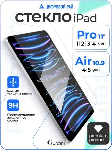 Стекло защитное 0.33 мм на айпад air 4 / 5 поколения 10.9" / про / ipad pro 11" (2018-2022)