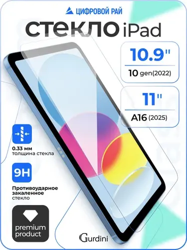Стекло защитное 0.33 мм на айпад 10 поколения 10.9" / ipad A16 11" 2025