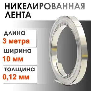 Никелевая лента ширина 10 мм толщина 0.12мм 3 метра