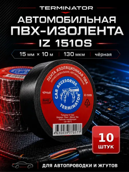 Terminator Изолента чёрная автомобильная IZ-1510S 15мм 10м 0,13мм 10шт