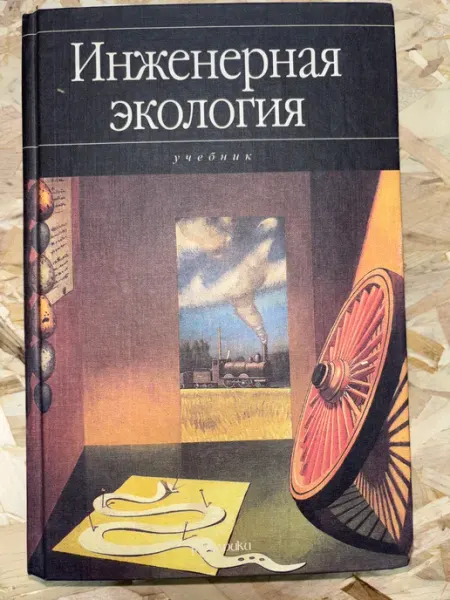 Гардарики Инженерная экология. Учебник
