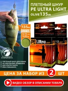Плетеный шнур для рыбалки AQUA PE ULTRA LIGHT Olive 0,10 мм 135м 5,20 кг оливковая плетенка для ультралайта, микроджига и спиннинга 2шт