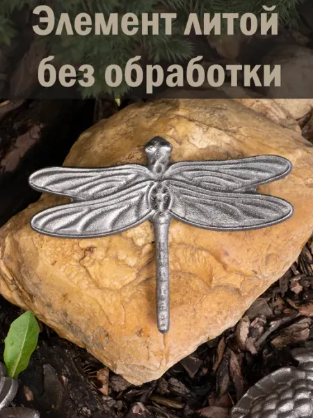 Хижина Боба Кованый элемент Стрекоза, 10*14*0,5 см