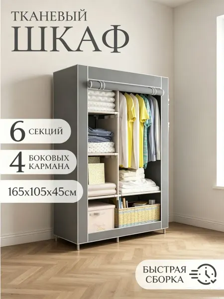 Шкаф тканевой, мобильный гардероб с карманами