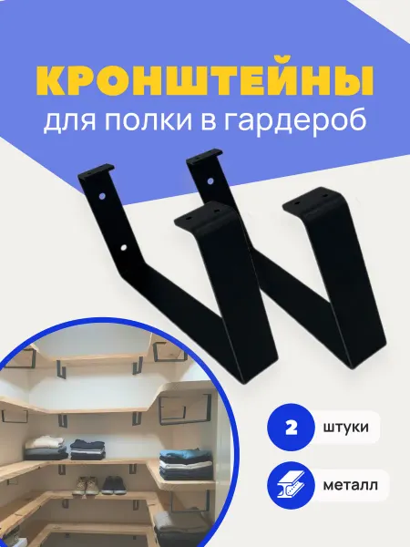 Кронштейн для полки в гардероб, черный металл
