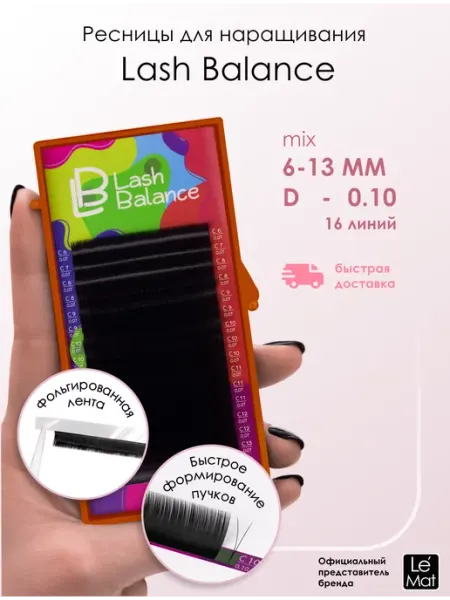 Le Maitre Ресницы для наращивания Lash Balance 16 линий D 0.10 6-13 mm