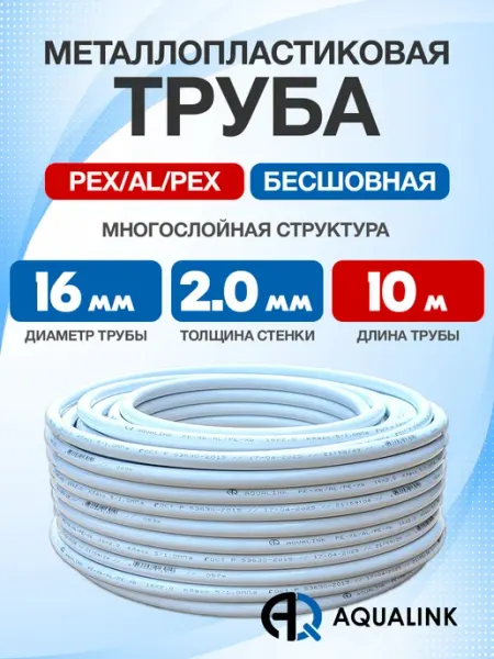 AQUALINK Труба металлопластиковая 16x2,0 отрезок 10м