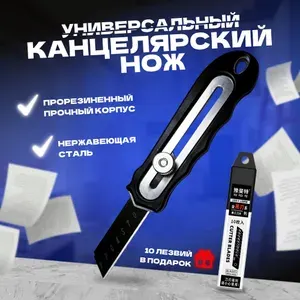 Нож канцелярский строительный универсальный из нержавеющей стали и пластика для ремонта и строительства + 10 сменных лезвий 0,6 мм из японской стали SK5 в подарок, 18 мм