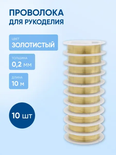 АЙРИС Проволока для рукоделия 0,2 мм 10 м, 10шт