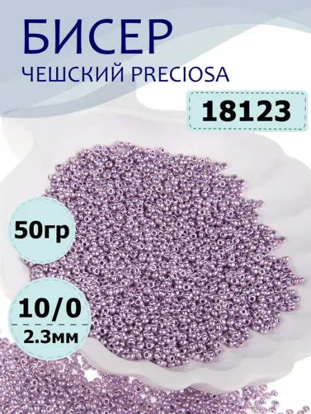Preciosa Чешский бисер 10 0 (2.3 мм) радужный №58598 - 50 г