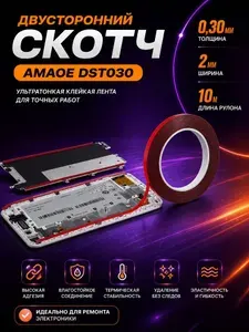 Скотч двусторонний для ремонта смартфона Amaoe DST030 (0.30 мм*2 мм*10 м)