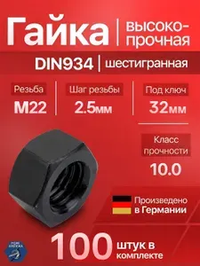 Гайка М22 x 2.5 DIN934 шестигранная ВЫСОКОПРОЧНАЯ (10.0), 100 шт