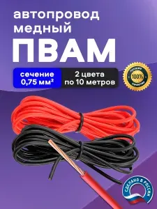 Автомобильные провода ПВАМ 0,75 кв.мм, комплект 2 цвета по 10 метров
