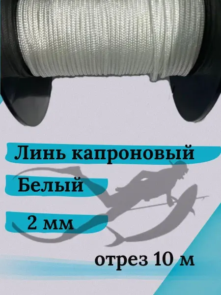 Narwhal Линь белый 2.0 мм нагрузка 90 кг длина 10 метров