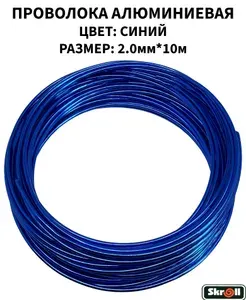 Проволока для плетения алюминиевая 2.0мм* 10 м./ Skroll