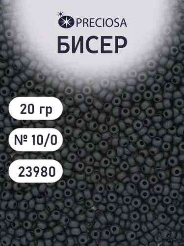 Бисер 10/0, 20 г, цвет 23980 матовый, чешский для плетения и вышивки, Preciosa