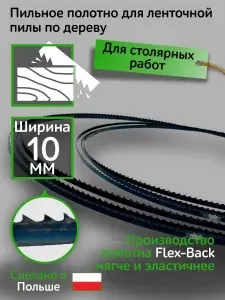 Пильное полотно для ленточной пилы по дереву, ширина 10 мм, толщина 0,6 мм, шаг 4 TPI, Пила столярная так же подойдет для пластика и фанеры. Длинна 2000 мм