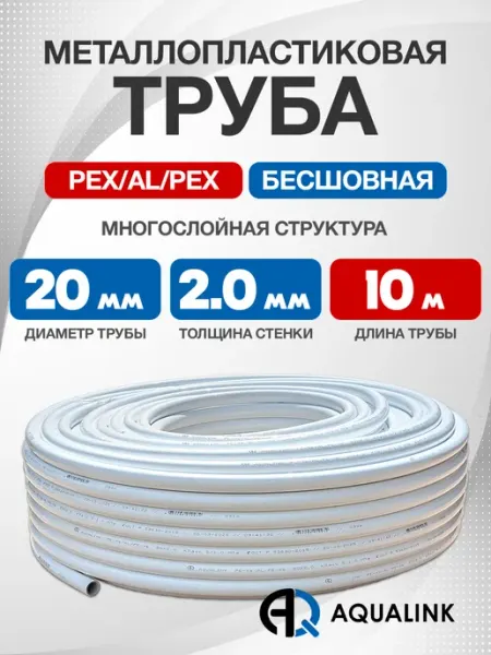 AQUALINK Труба металлопластиковая 20x2,0 отрезок 10м