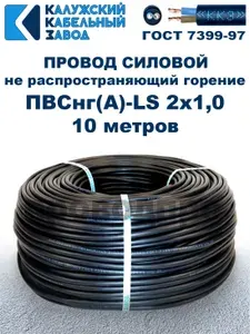 Провод ПВСнг(А)-LS 2х1,0 ГОСТ, 10 метров, черный, Калужский кабельный завод.